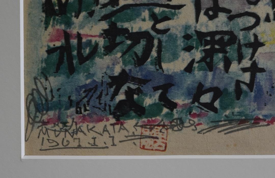 初蔵出し・日本のゴッホ　棟方志功・直筆　文化勲章受賞 初蔵出し・日本のゴッホ 棟方志功・直筆 文化勲章受賞 - メルカリ